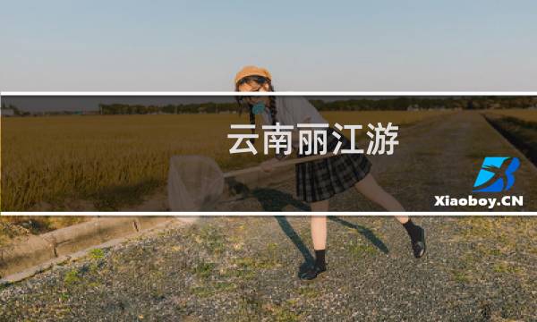 云南丽江游