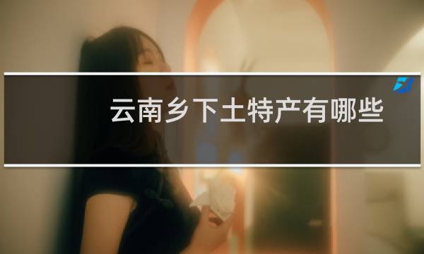 云南乡下土特产有哪些