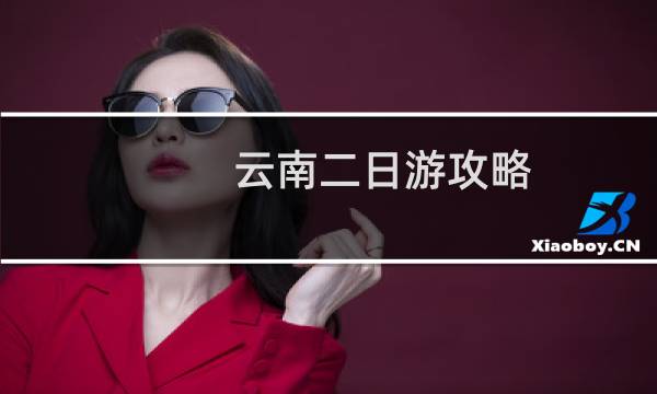 云南二日游攻略