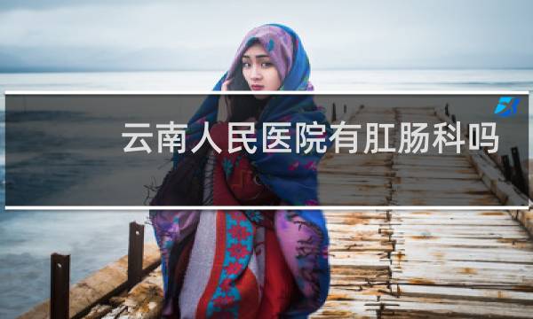 云南人民医院有肛肠科吗