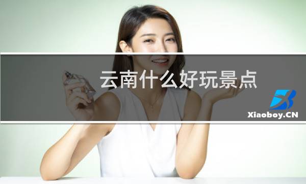 云南什么好玩景点