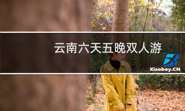 云南六天五晚双人游