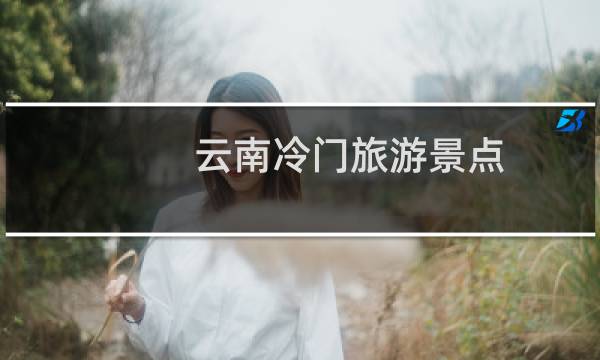 云南冷门旅游景点