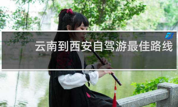 云南到西安自駕游最佳路線
