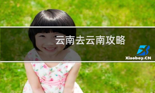 云南去云南攻略