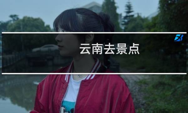 云南去景点
