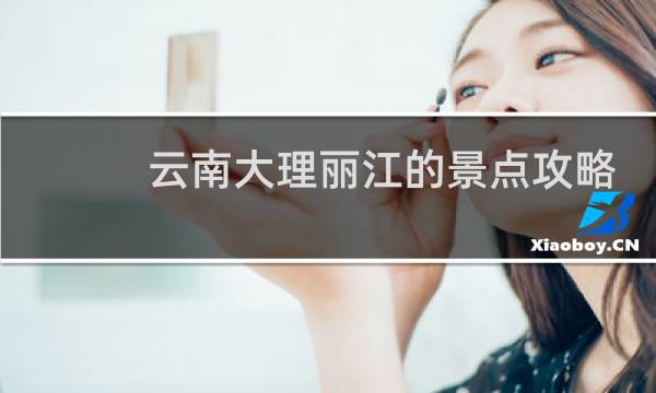 云南大理丽江的景点攻略