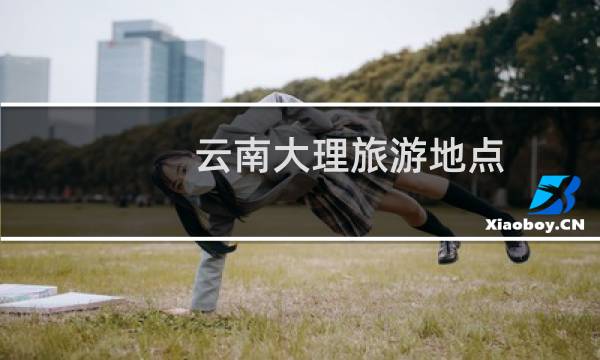 云南大理旅游地点