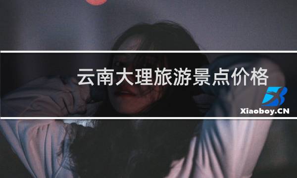 云南大理旅游景点价格