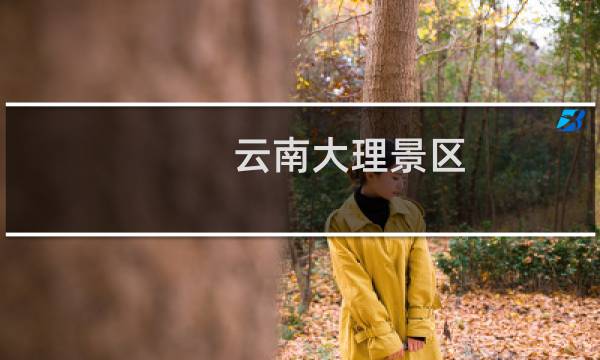 云南大理景区