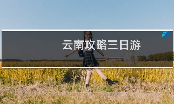 云南攻略三日游