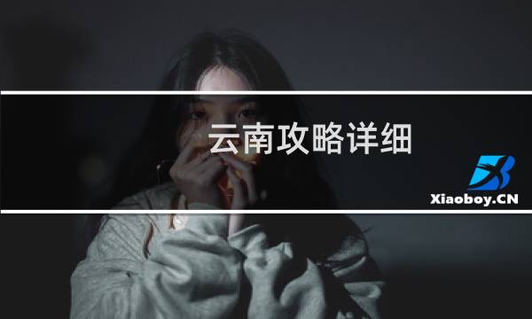 云南攻略详细
