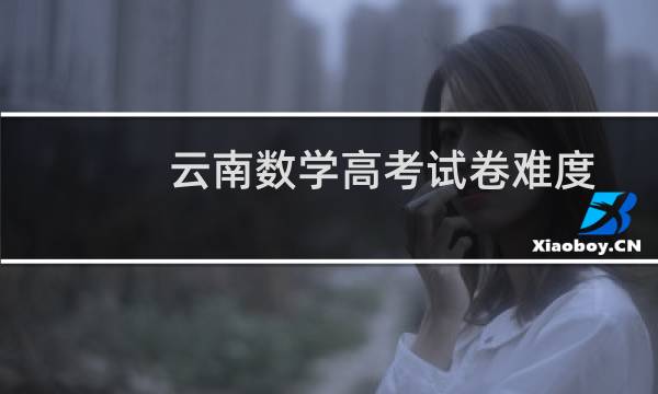 云南数学高考试卷难度