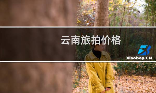 云南旅拍价格