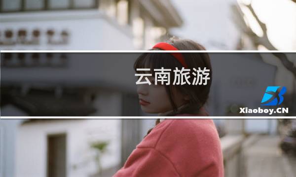 云南旅游 攻略和花费