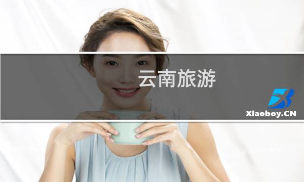 云南旅游 自由行攻略