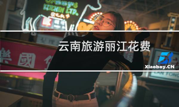 云南旅游丽江花费