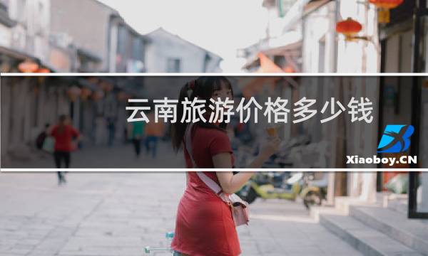 云南旅游價格多少錢