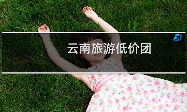 云南旅游低價團