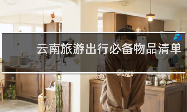 云南旅游出行必备物品清单
