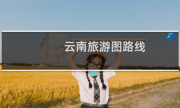云南旅游图路线
