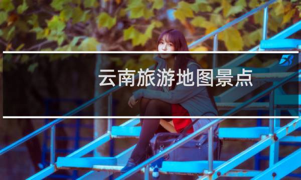 云南旅游地图景点