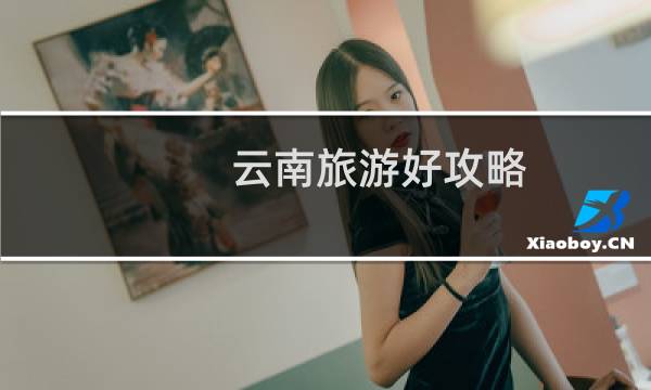 云南旅游好攻略