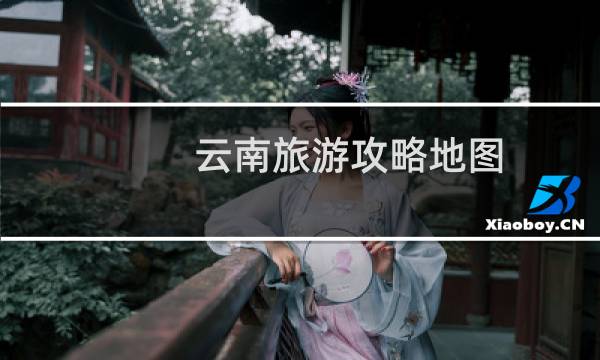云南旅游攻略地图