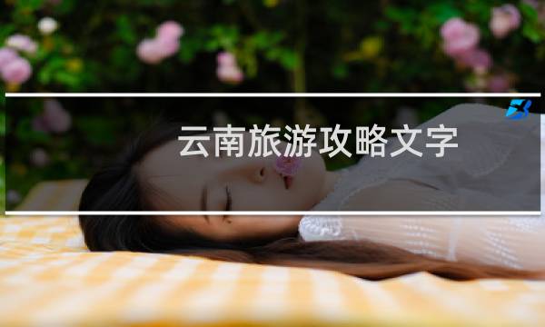 云南旅游攻略文字