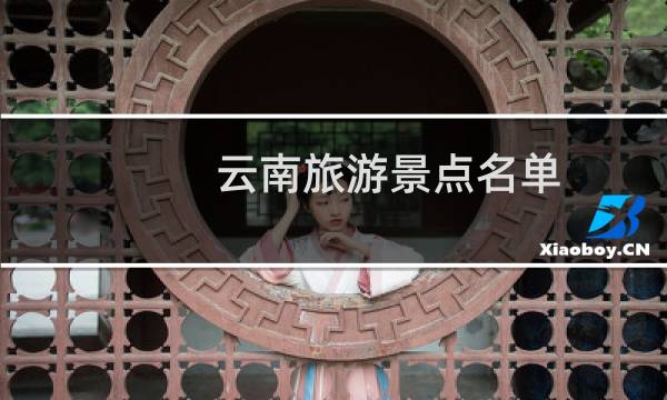 云南旅游景点名单