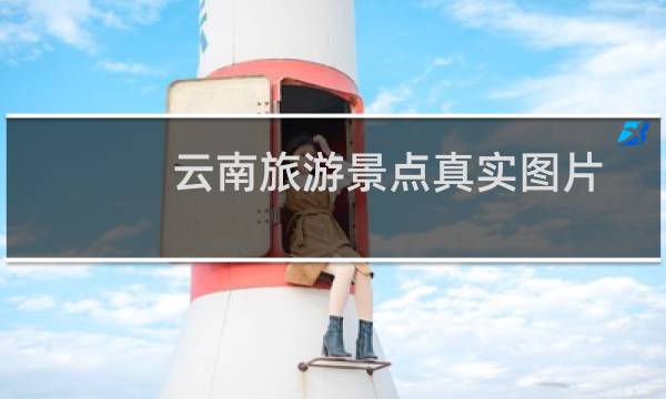 云南旅游景點真實圖片