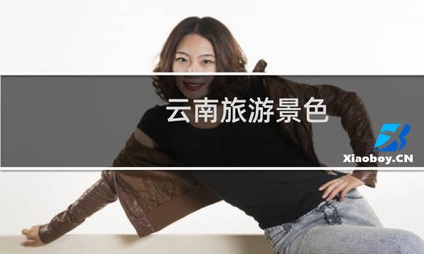 云南旅游景色