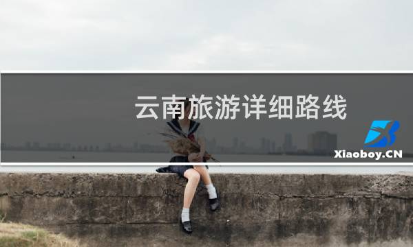 云南旅游详细路线