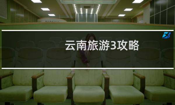 云南旅游3攻略