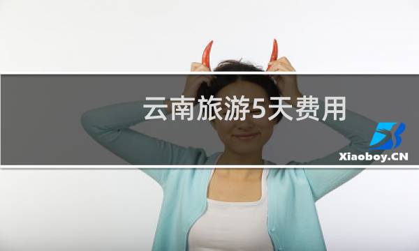 云南旅游5天费用