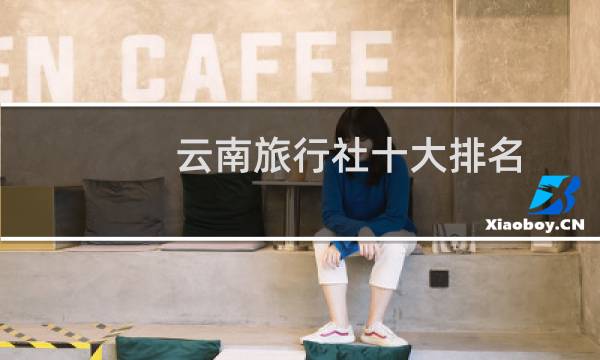 云南旅行社十大排名