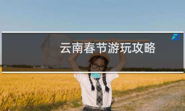 云南春节游玩攻略