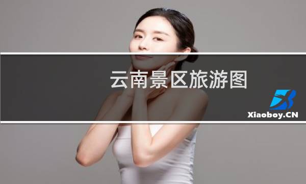 云南景区旅游图