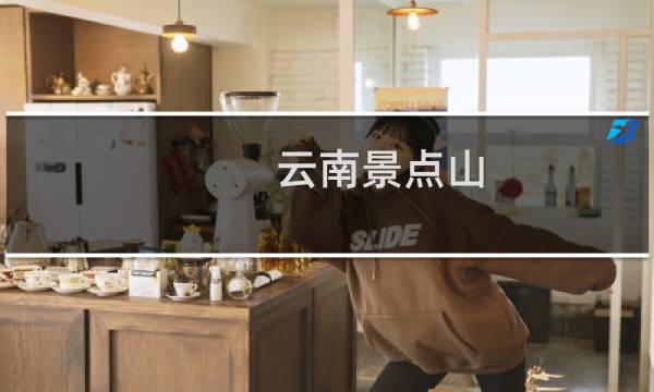 云南景点山