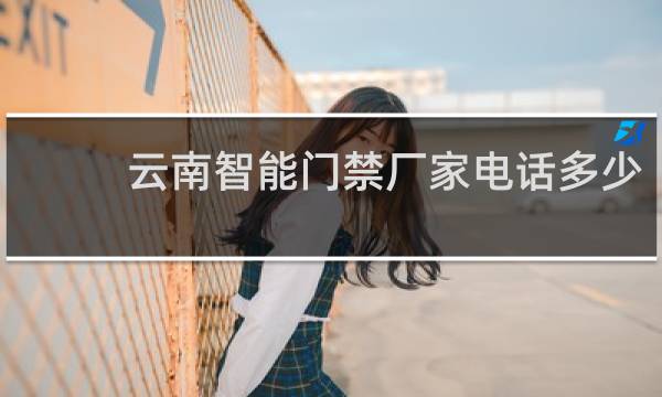 云南智能门禁厂家电话多少