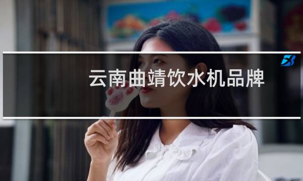 云南曲靖饮水机品牌