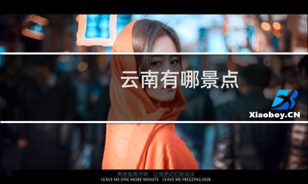 云南有哪景點