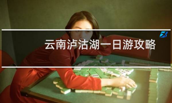 云南泸沽湖一日游攻略