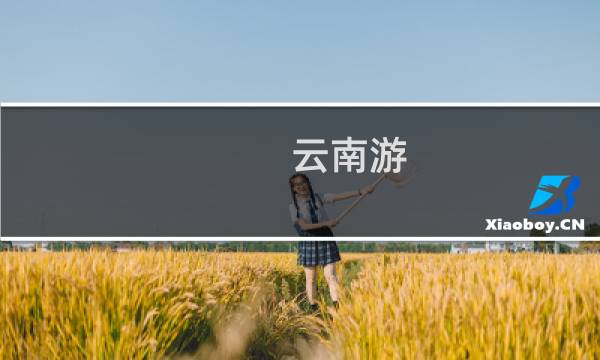 云南游 路线