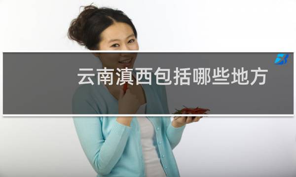 云南滇西包括哪些地方