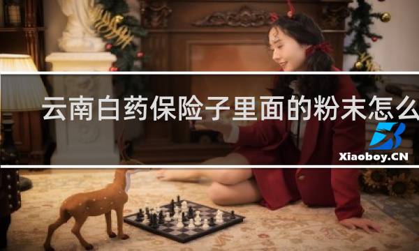 云南白药保险子里面的粉末怎么用