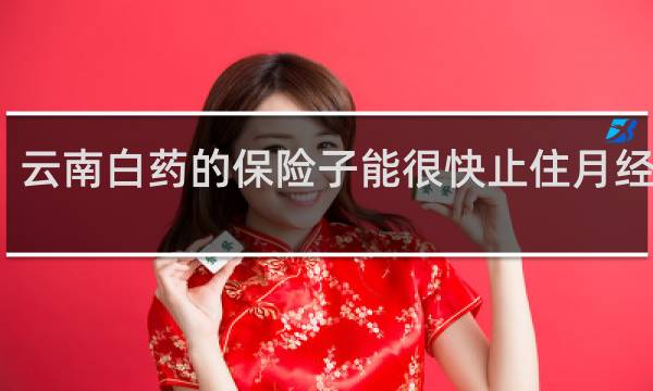 云南白药的保险子能很快止住月经血吗