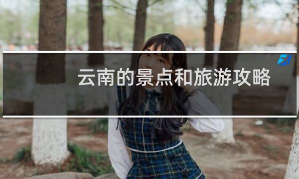 云南的景点和旅游攻略