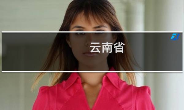 云南省 西双版纳旅游