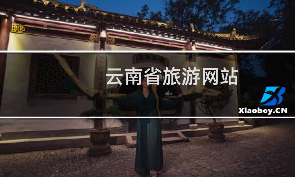 云南省旅游网站
